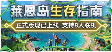 STEAM学习 莱恩岛生存指南 Len's Island v1.0 全DLC 5.8G